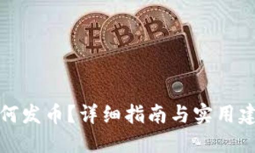如何发币？详细指南与实用建议