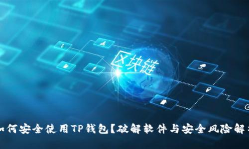如何安全使用TP钱包？破解软件与安全风险解析
