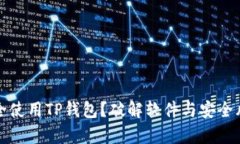如何安全使用TP钱包？破解软件与安全风险解析