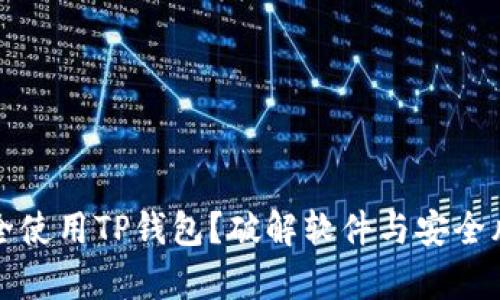 如何安全使用TP钱包？破解软件与安全风险解析