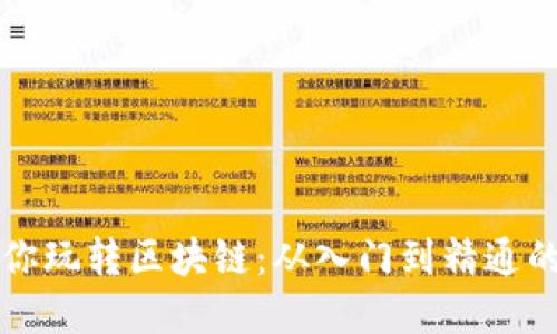 大币哥带你玩转区块链：从入门到精通的全面指南