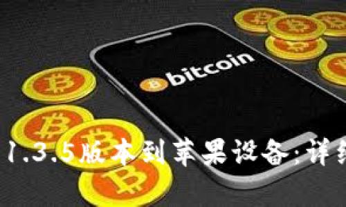 思考和关键词：


如何下载t p钱包1.3.5版本到苹果设备：详细步骤与注意事项