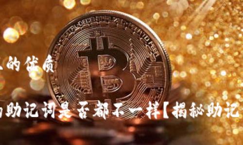 思考一个且的优质

每个钱包的助记词是否都不一样？揭秘助记词的重要性