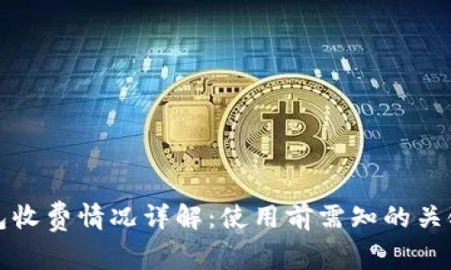 tP钱包收费情况详解：使用前需知的关键事项