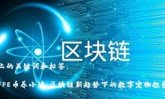 上的关键词和标签：FPE币养小鸡：区块链新趋势