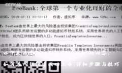 以下是关于“t p钱包怎么上币”的内容：如何在