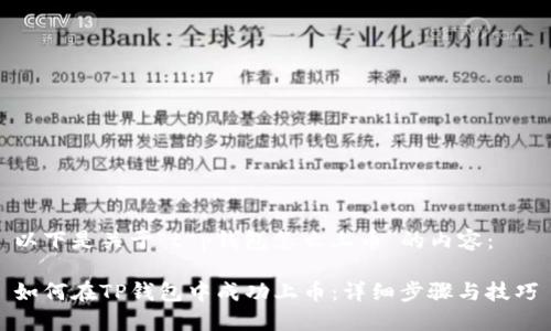 以下是关于“t p钱包怎么上币”的内容：

如何在TP钱包中成功上币：详细步骤与技巧