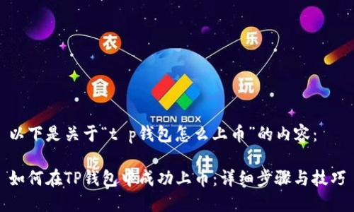 以下是关于“t p钱包怎么上币”的内容：

如何在TP钱包中成功上币：详细步骤与技巧