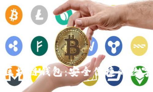 bias火币社区区块链钱包：安全便捷的数字资产管理助手