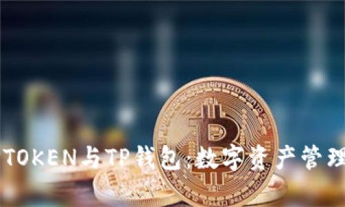 深入解析DPTOKEN与TP钱包：数字资产管理的最佳选择