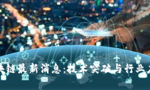 腾讯区块链最新消息：技术突破与行业应用前景