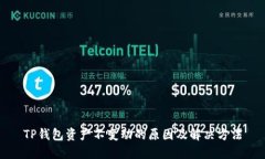TP钱包资产不变动的原因及解决方法