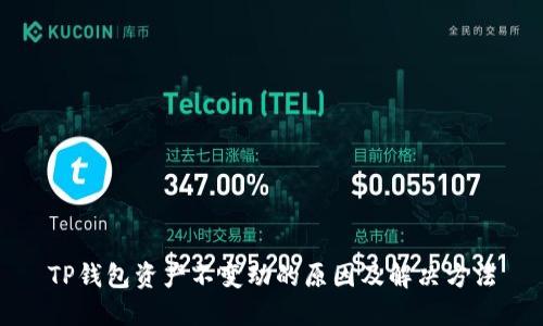 TP钱包资产不变动的原因及解决方法