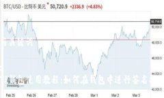与关键词:TP钱包使用教程：如何在钱包中进行签