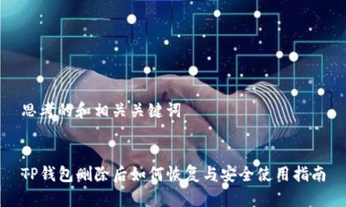 思考的和相关关键词

:
TP钱包删除后如何恢复与安全使用指南
