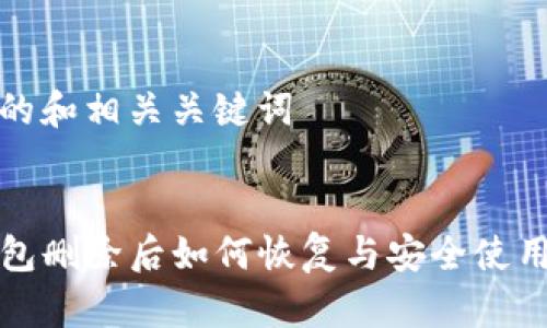 思考的和相关关键词

:
TP钱包删除后如何恢复与安全使用指南