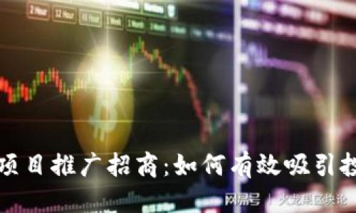 的优质
最新区块链项目推广招商：如何有效吸引投资者与用户