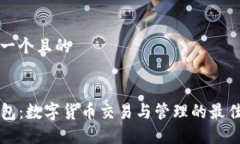 思考一个且的 优质 TP钱包：数字货币交易与管理
