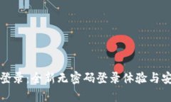 : TP钱包登录：全新无密码登录体验与安全性分析