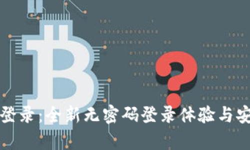 : TP钱包登录：全新无密码登录体验与安全性分析