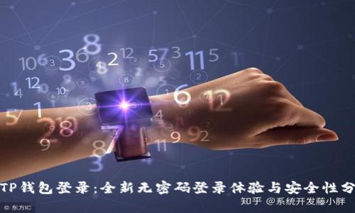 : TP钱包登录：全新无密码登录体验与安全性分析