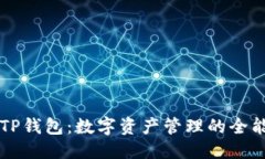 优质探秘TP钱包：数字资产管理的全能助手