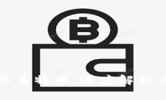 区块链技术与莱特币：深度解析其关系与影响