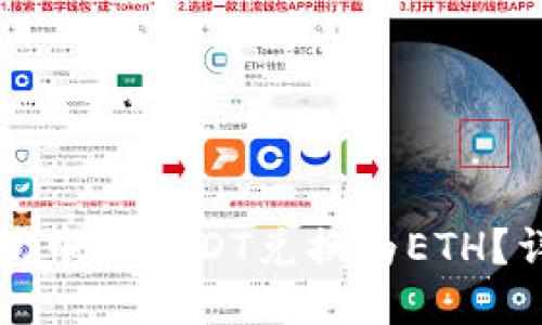 优质
如何在TP钱包中将USDT兑换为ETH？详细操作指南