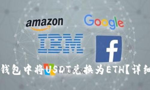 优质
如何在TP钱包中将USDT兑换为ETH？详细操作指南