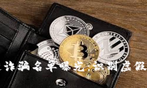 雷达币区块链诈骗名单曝光：识别虚假项目保护投资