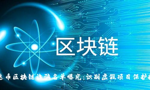 雷达币区块链诈骗名单曝光：识别虚假项目保护投资
