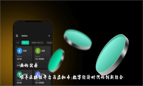 且的优质

顺丰区块链平台与虚拟币：数字经济时代的创新结合