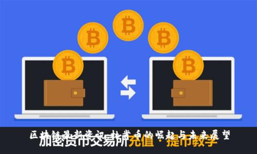 区块链最新资讯：林肯币的崛起与未来展望