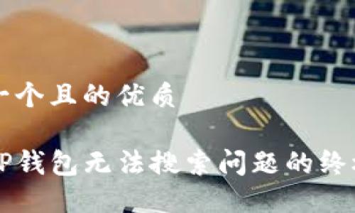 思考一个且的优质

解决TP钱包无法搜索问题的终极指南