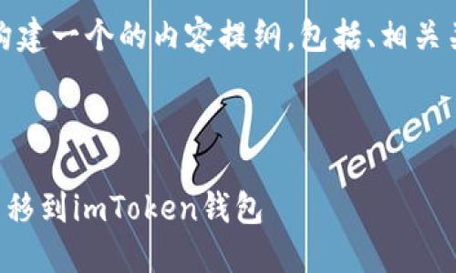 在此情况下，我将为您构建一个的内容提纲，包括、相关关键词和六个相关问题。

和关键词

如何将TP钱包的资产转移到imToken钱包