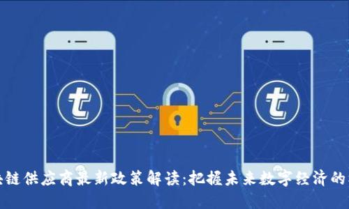 区块链供应商最新政策解读：把握未来数字经济的机遇