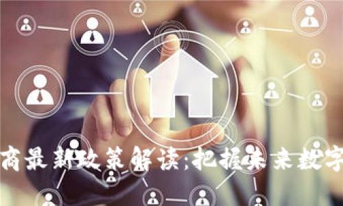 区块链供应商最新政策解读：把握未来数字经济的机遇