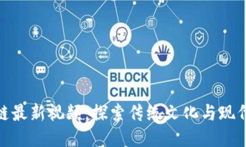 孔夫子区块链最新视频：探索传统文化与现代科技的结合