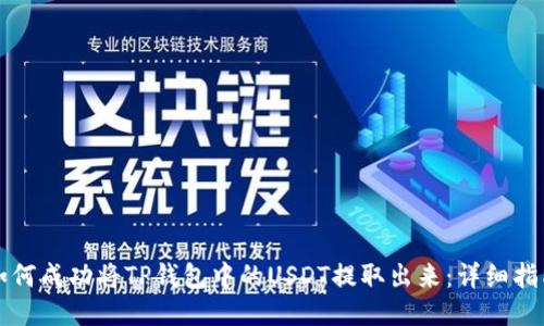 如何成功将TP钱包中的USDT提取出来：详细指南
