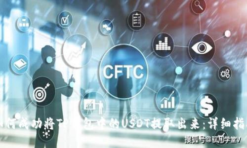 如何成功将TP钱包中的USDT提取出来：详细指南