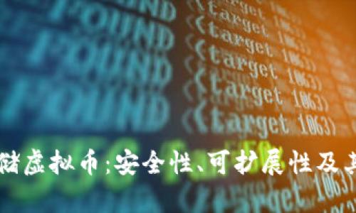 区块链存储虚拟币：安全性、可扩展性及其应用前景