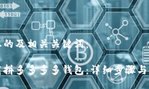 以下是您的及相关关键词：

如何下载拼多多多多钱包：详细步骤与使用指南