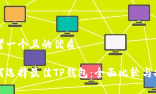 思考一个且的优质

如何选择最佳TP钱包：全面比较与推荐