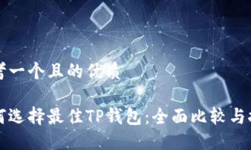 思考一个且的优质

如何选择最佳TP钱包：全面比较与推荐
