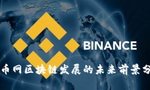 满币网区块链发展的未来前景分析