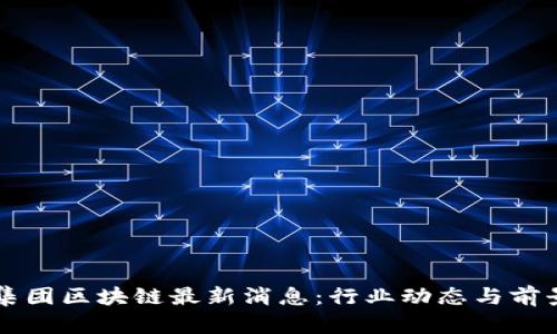 省广集团区块链最新消息：行业动态与前景分析