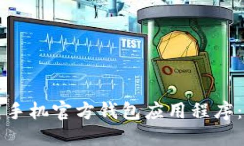 如何下载手机官方钱包应用程序：完整指南