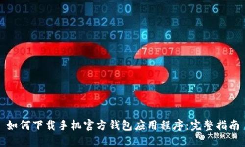 如何下载手机官方钱包应用程序：完整指南
