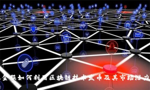 蚂蚁金服如何利用区块链技术发币及其市场潜力分析