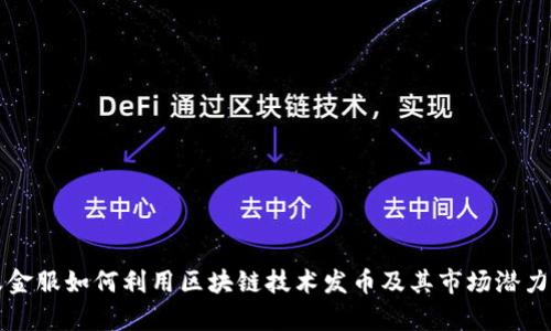 蚂蚁金服如何利用区块链技术发币及其市场潜力分析